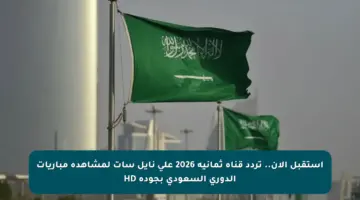 استقبل الآن.. تردد قناة ثمانية 2026 على نايل سات لمشاهدة مباريات الدوري السعودي بجودة HD